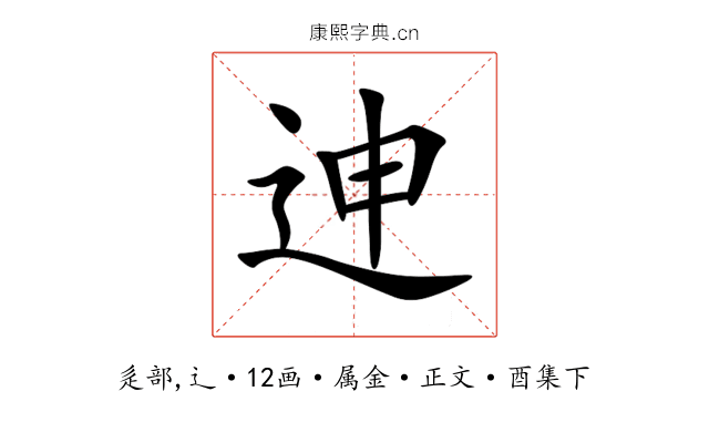 迧