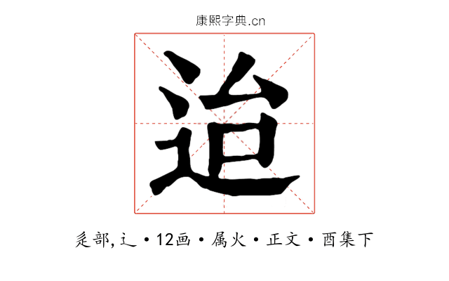 迨
