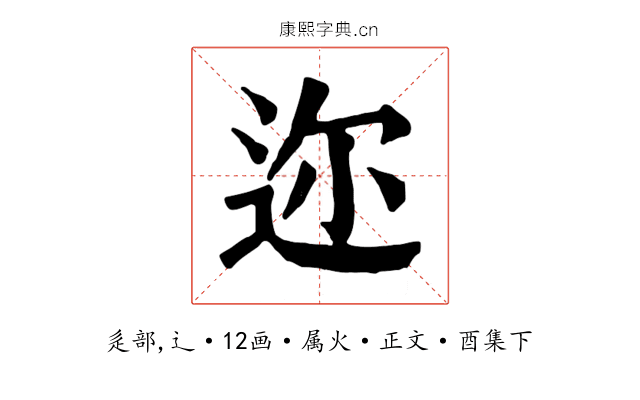 迩