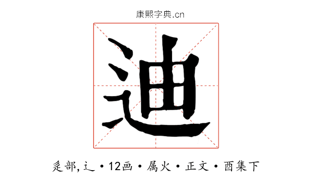 迪
