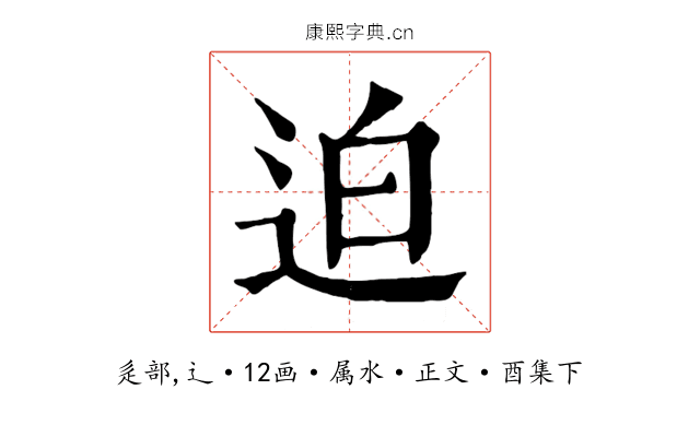 迫
