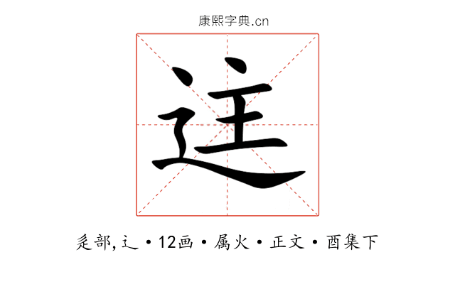 迬