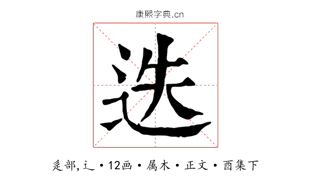迭