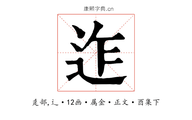 迮
