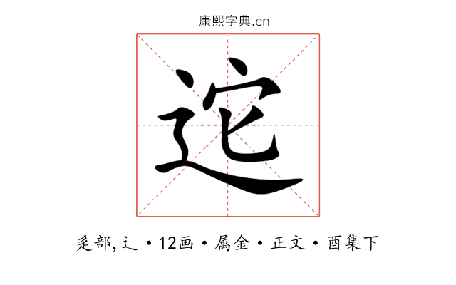 迱
