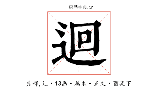 迴