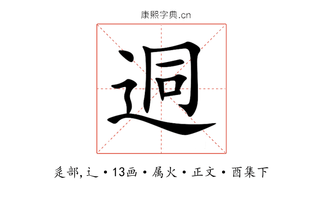 迵