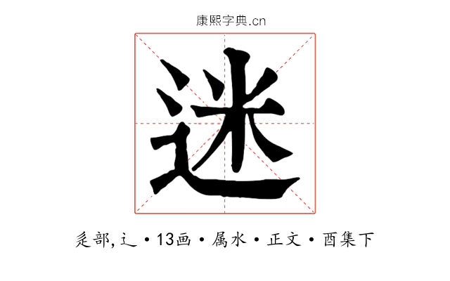 迷
