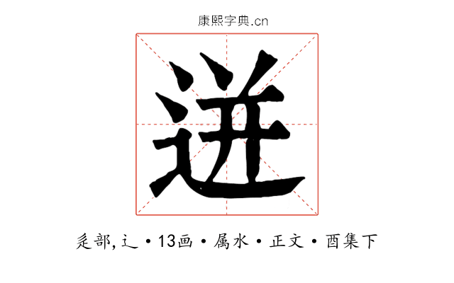 迸