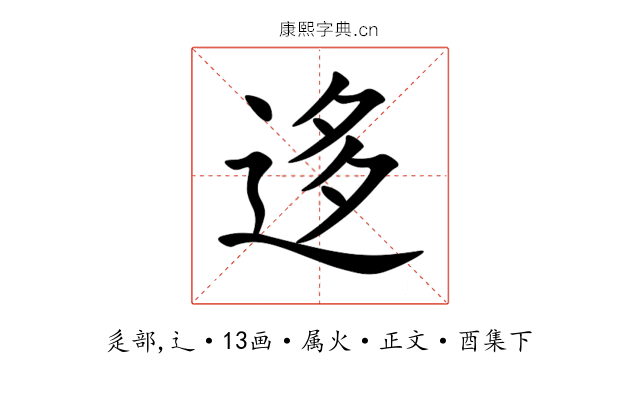 迻