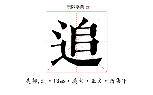 追