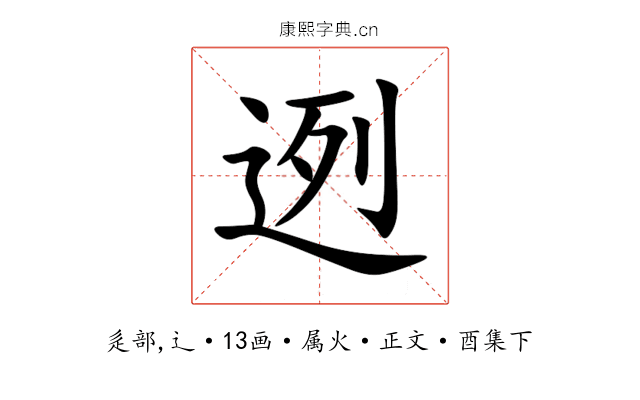 迾