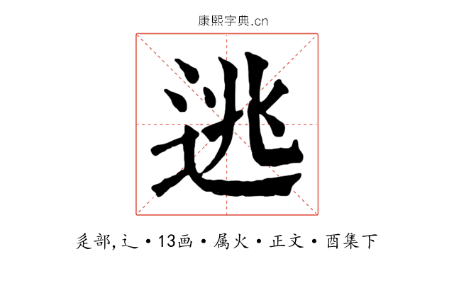 逃