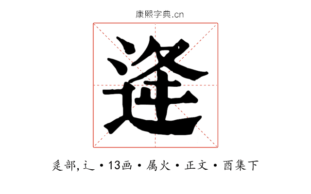 逄