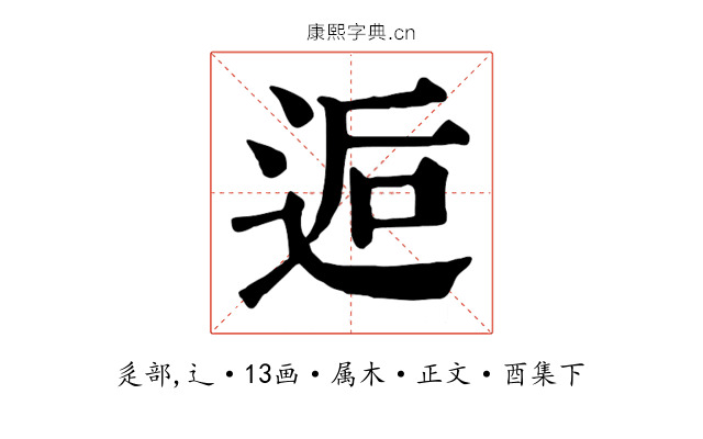 逅