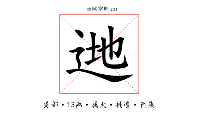 逇