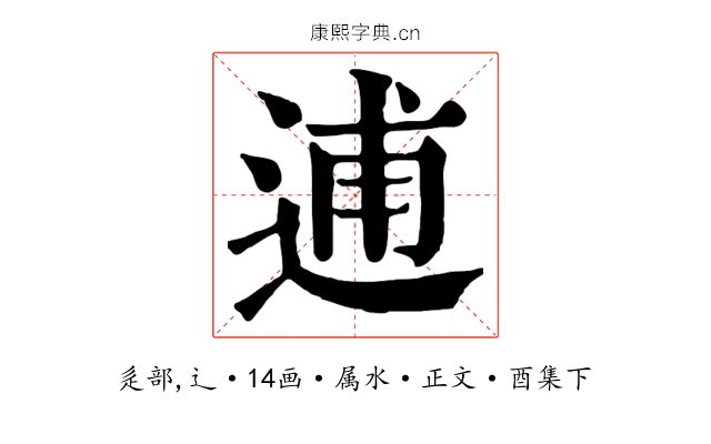 逋