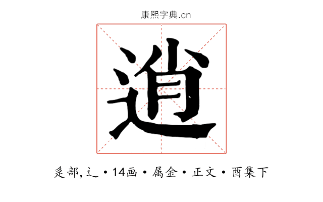 逍