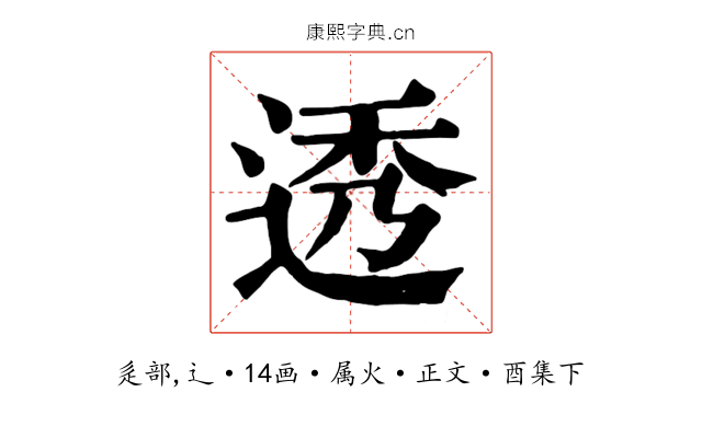 透