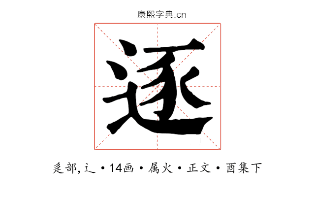 逐