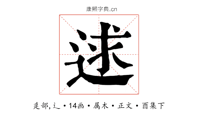 逑