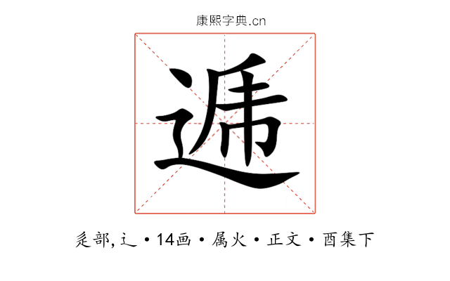 逓