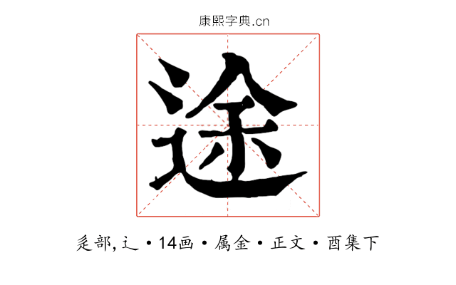 途