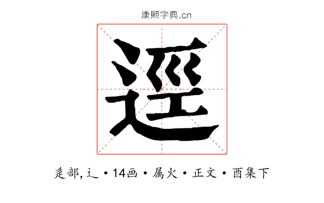 逕