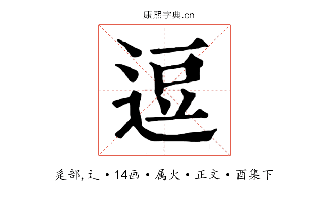 逗