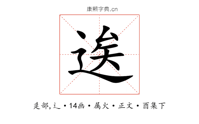逘