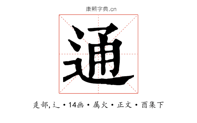 通