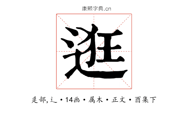逛