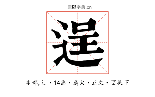 逞