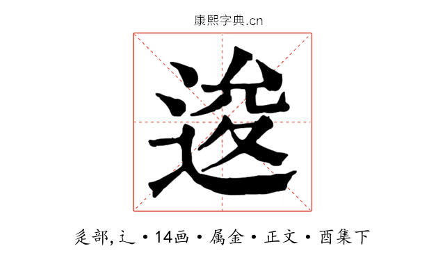 逡