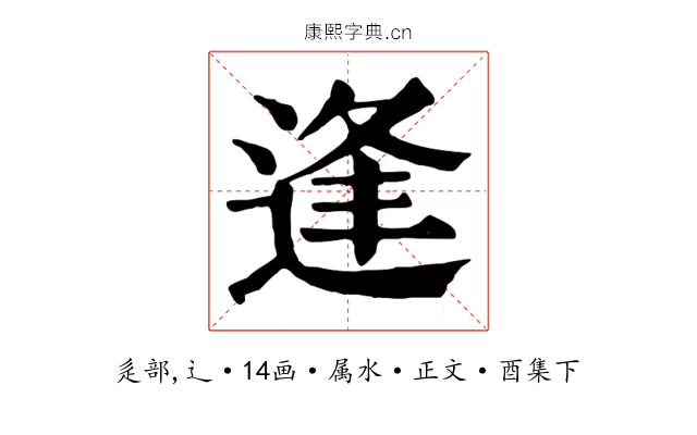 逢