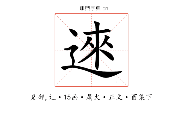 逨