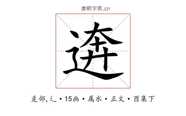 逩