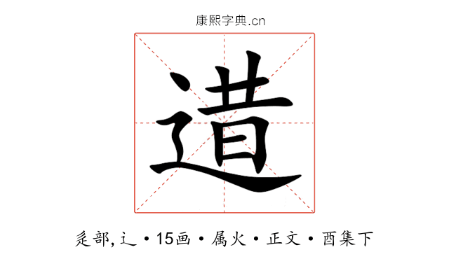 逪