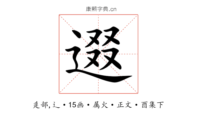 逫