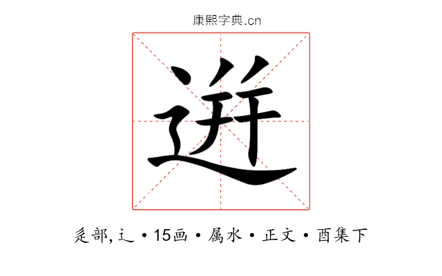 逬