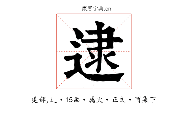 逮
