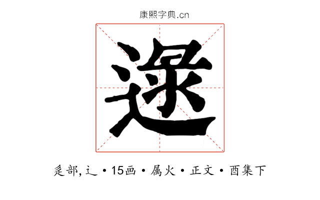 逯