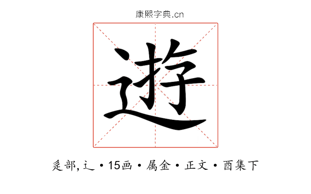 逰