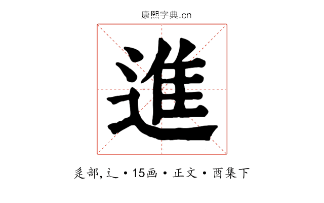 進