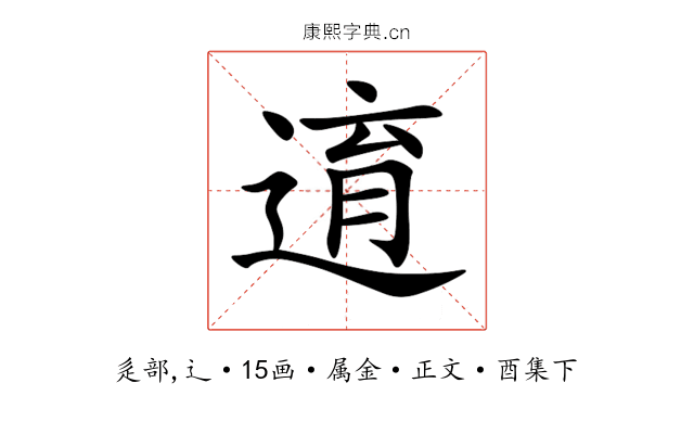 逳