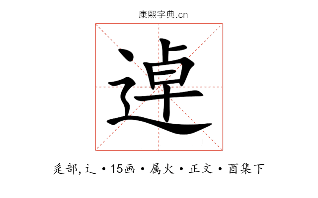 逴