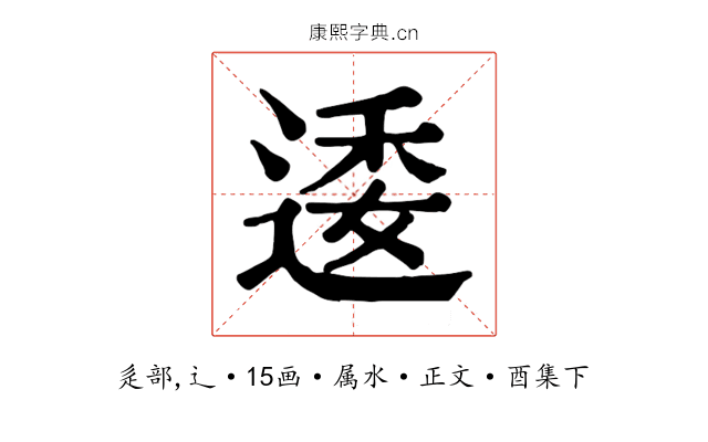 逶