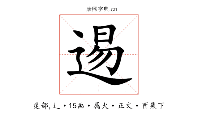逷