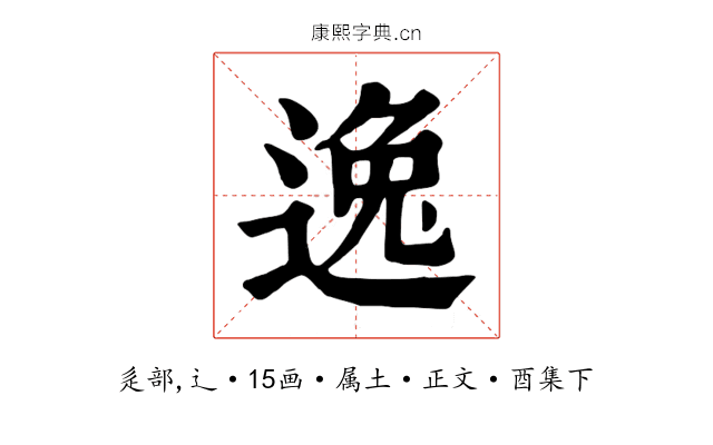 逸