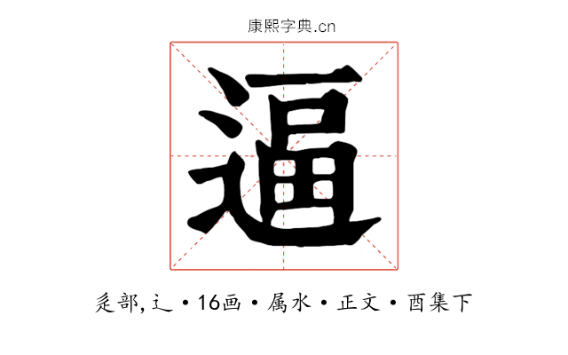 逼